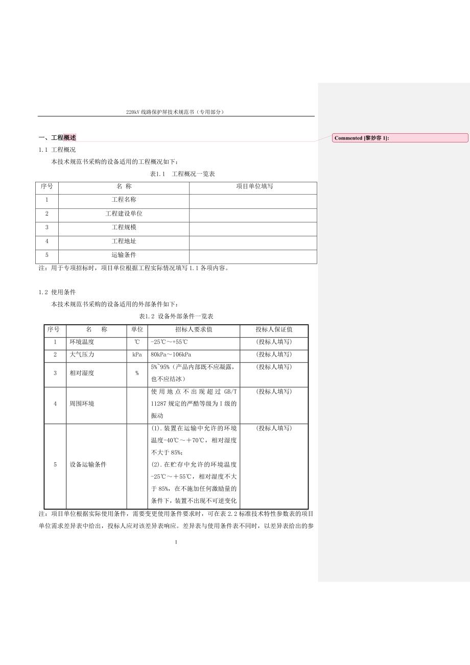 220kV线路保护屏（专用）-.doc_第3页