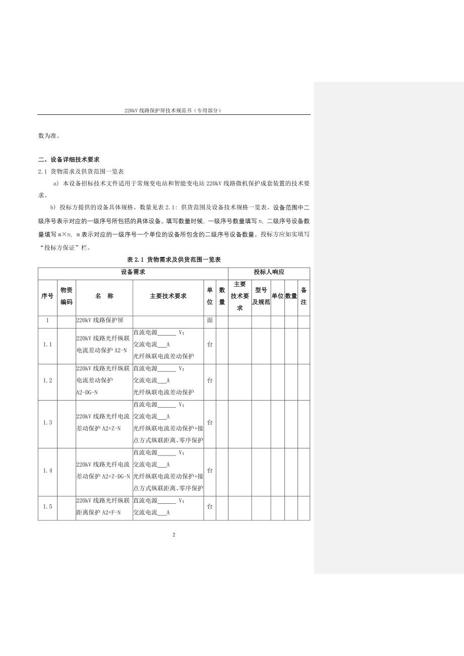 220kV线路保护屏（专用）-.doc_第4页