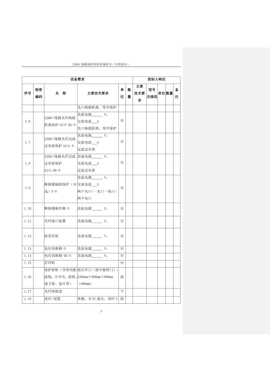 220kV线路保护屏（专用）-.doc_第5页