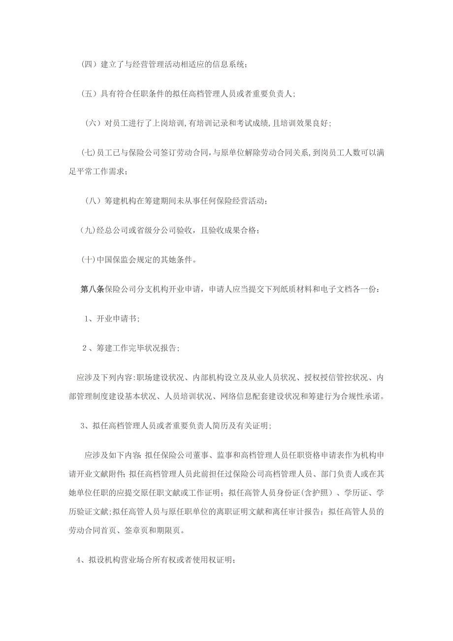 内蒙古保险公司分支机构开业验收指引_第3页