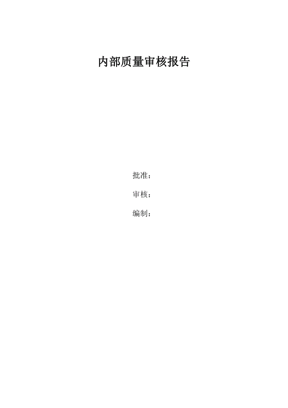 2017最新版内部质量审核报告及审核表.docx_第1页