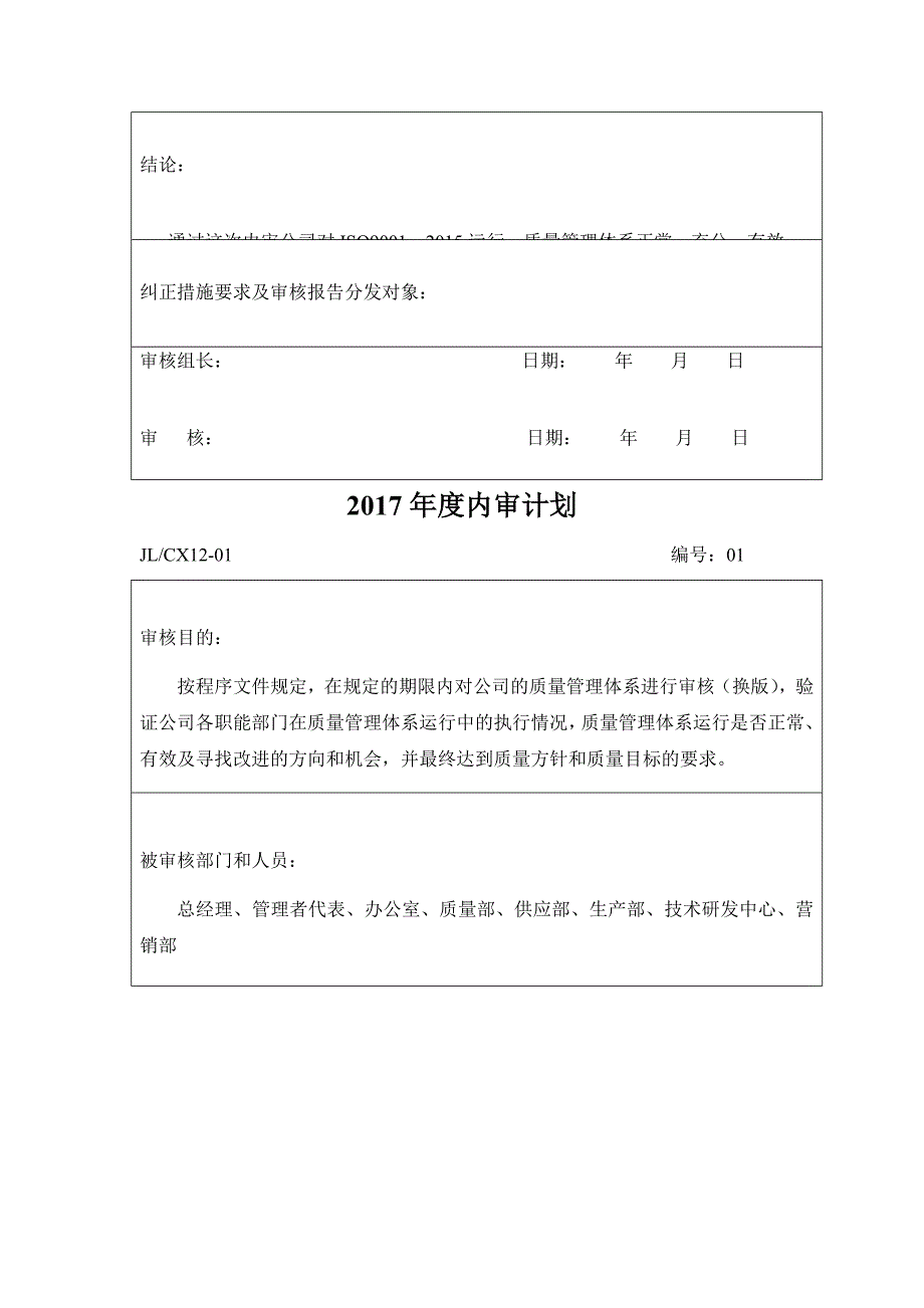 2017最新版内部质量审核报告及审核表.docx_第3页