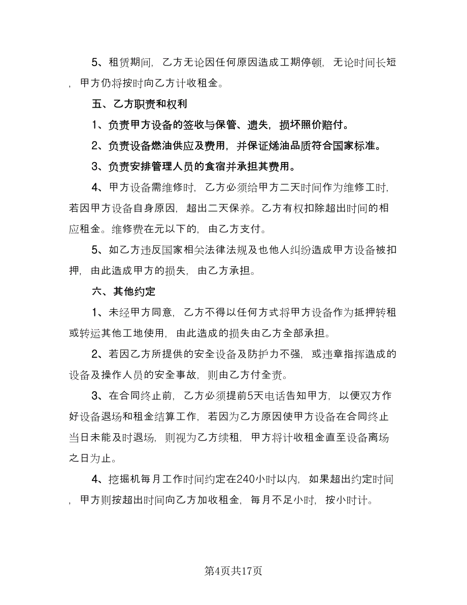 挖掘机租赁协议格式版（7篇）_第4页