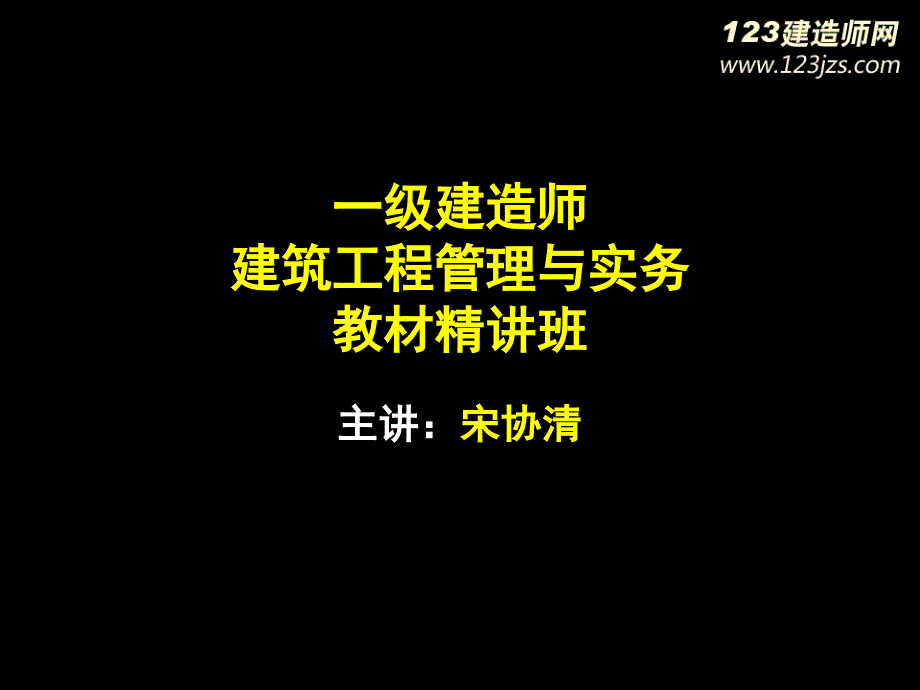 一级建造师建筑工程精讲班11_第1页