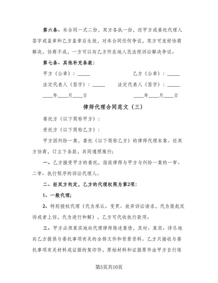 律师代理合同范文（5篇）.doc_第5页