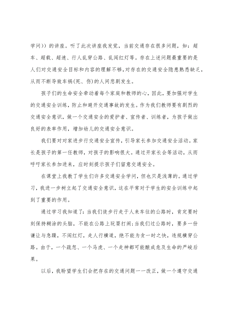 交通教育心得感想最新.docx_第3页