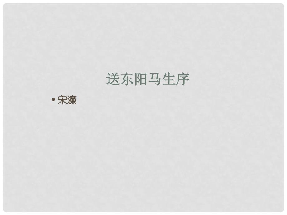 浙江省八年级语文下册 5.23《送东阳马生序》精品课件 苏教版_第1页