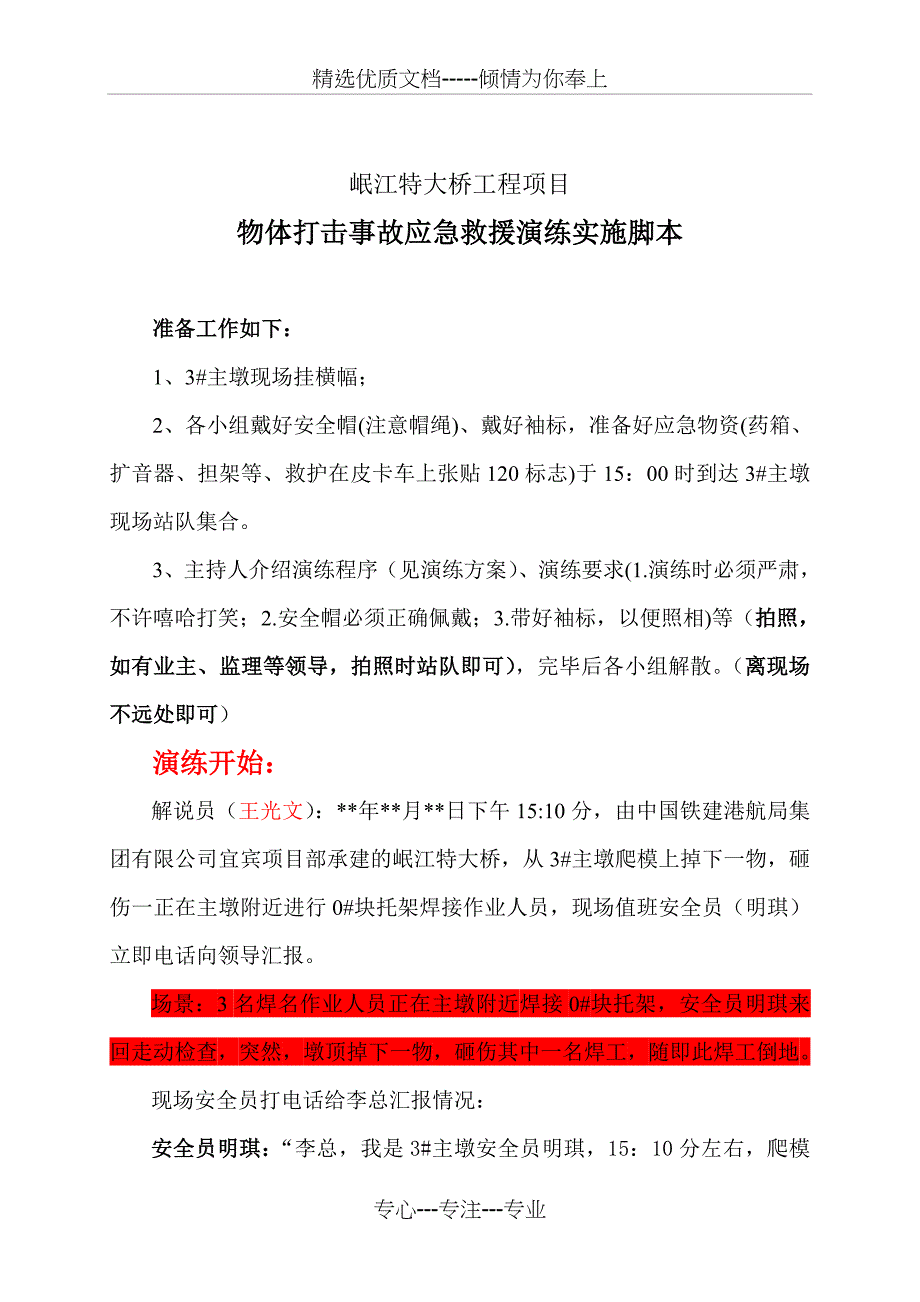 岷江特大桥物体打击演练脚本(共6页)_第1页