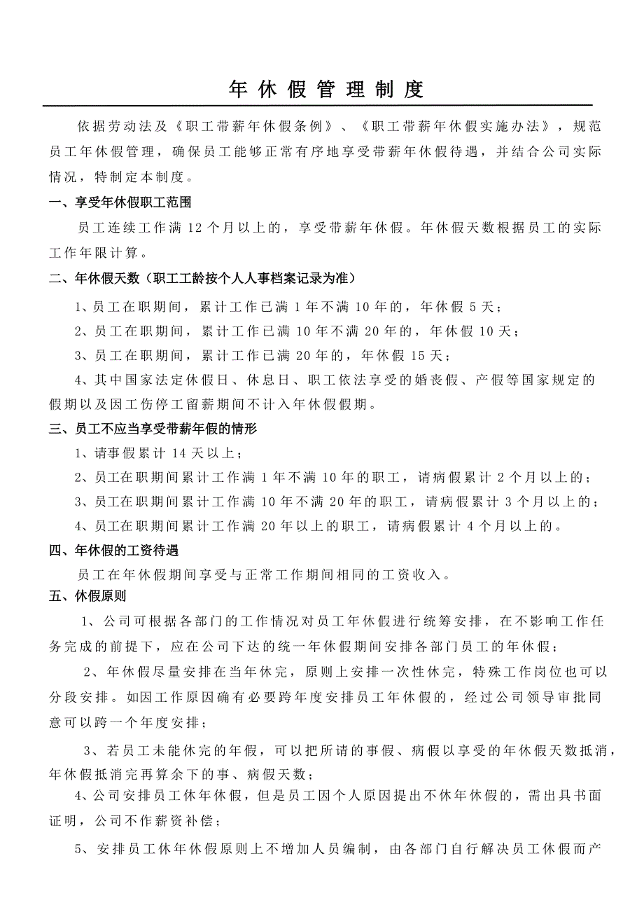 年休假管理制度_第1页