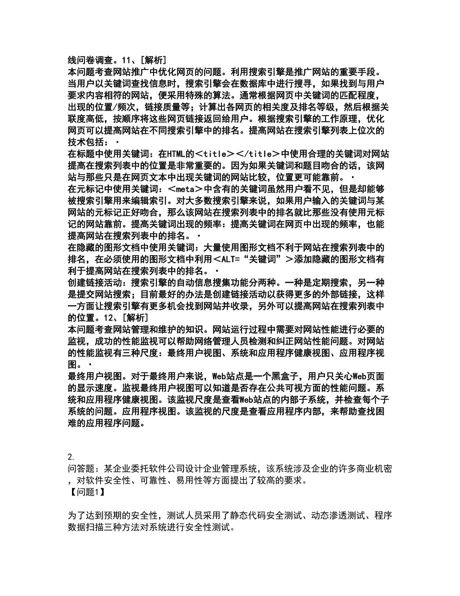 2022软件水平考试-中级电子商务设计师考试题库套卷45（含答案解析）_第2页