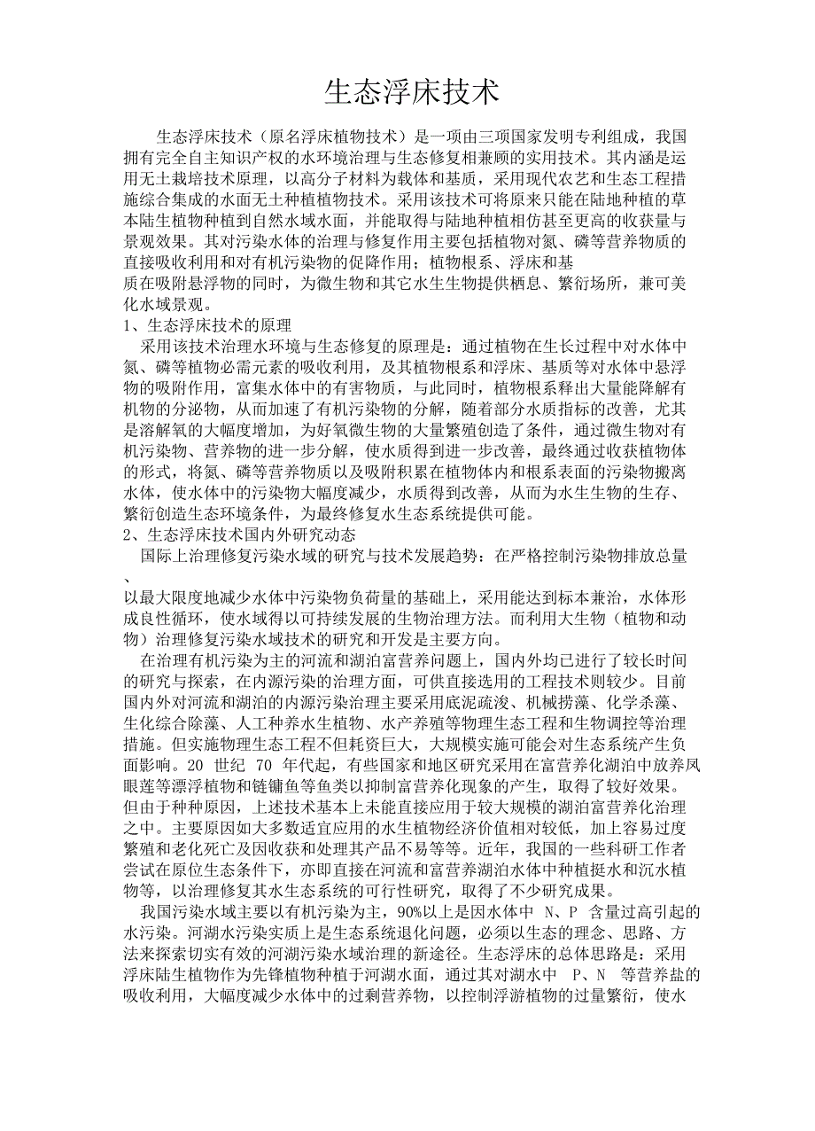 生态浮床技术_第1页