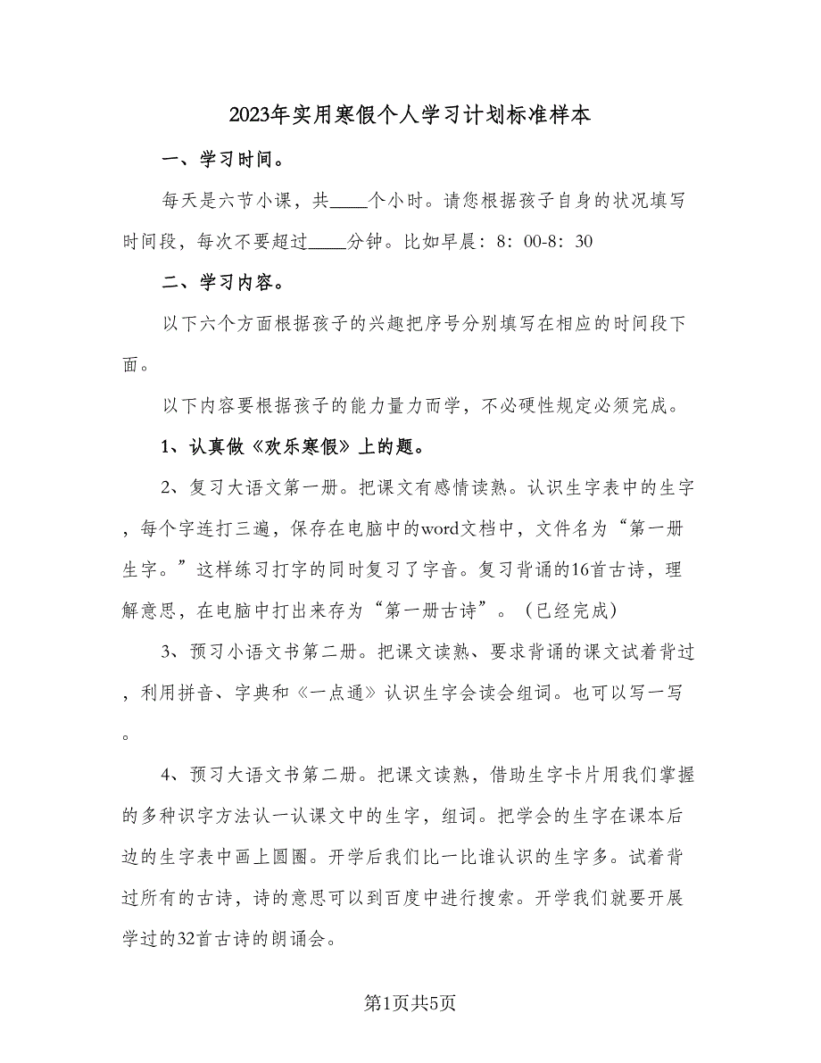 2023年实用寒假个人学习计划标准样本（二篇）.doc_第1页