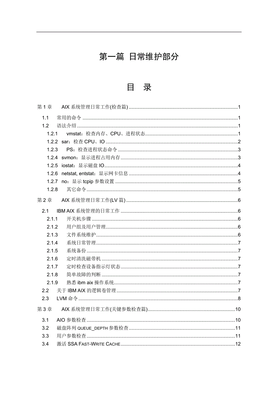 IBM小型机维护指导书_第2页