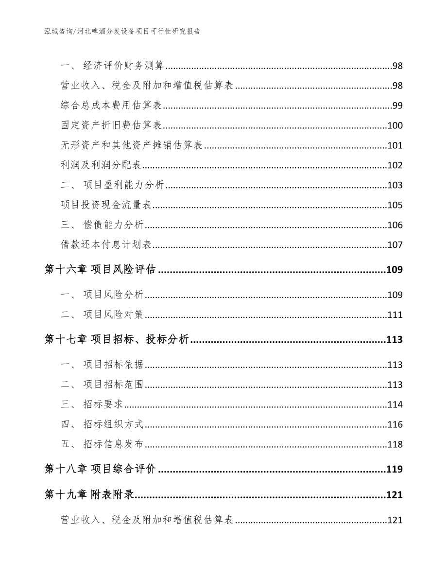 河北啤酒分发设备项目可行性研究报告参考模板_第5页