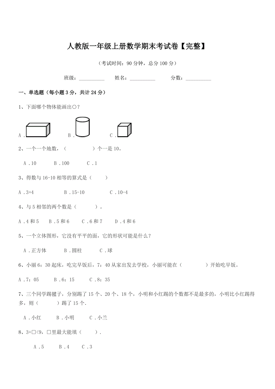 2022年度恩平市平石镇石栏小学人教版一年级上册数学期末考试卷【完整】.docx_第1页