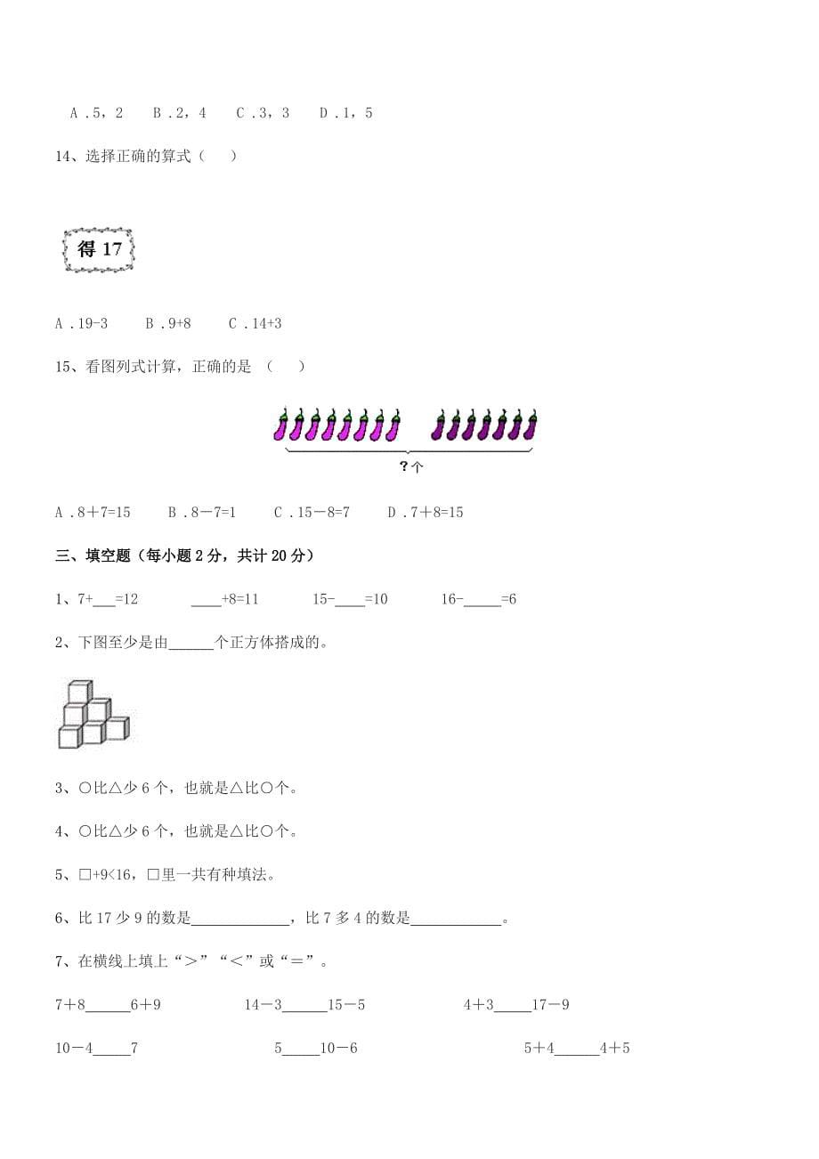 2022年度恩平市平石镇石栏小学人教版一年级上册数学期末考试卷【完整】.docx_第5页