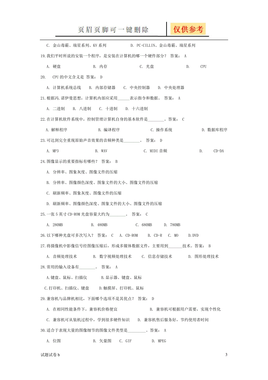 湖南省教师信息技术高级考试理论试题[试题参考]_第3页