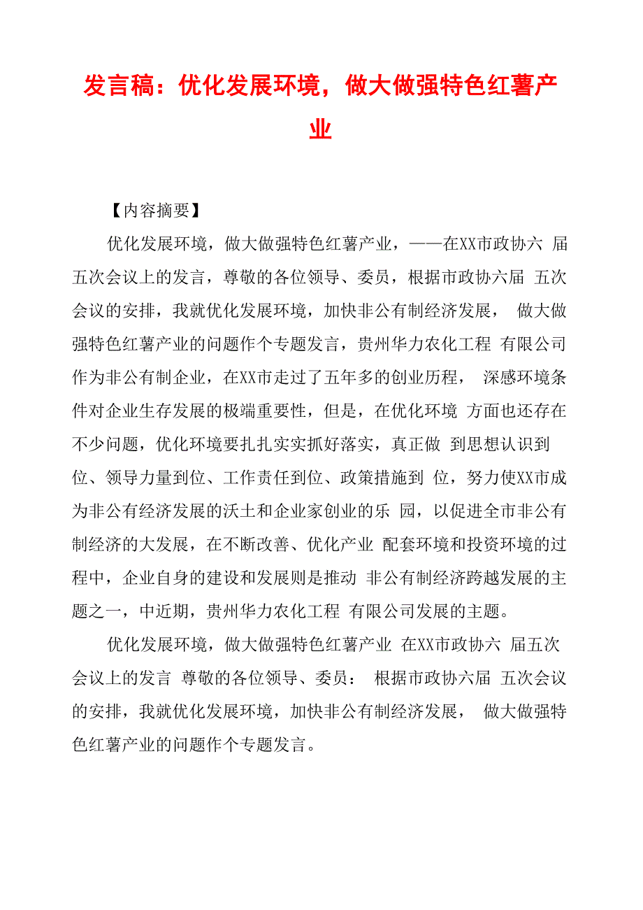 发言稿：优化发展环境做大做强特色红薯产业_第1页