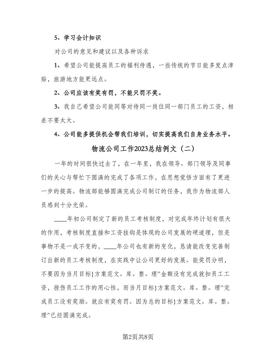 物流公司工作2023总结例文（4篇）.doc_第2页