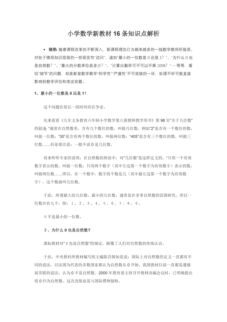 小学数学新教材16条知识点解析.doc_第1页