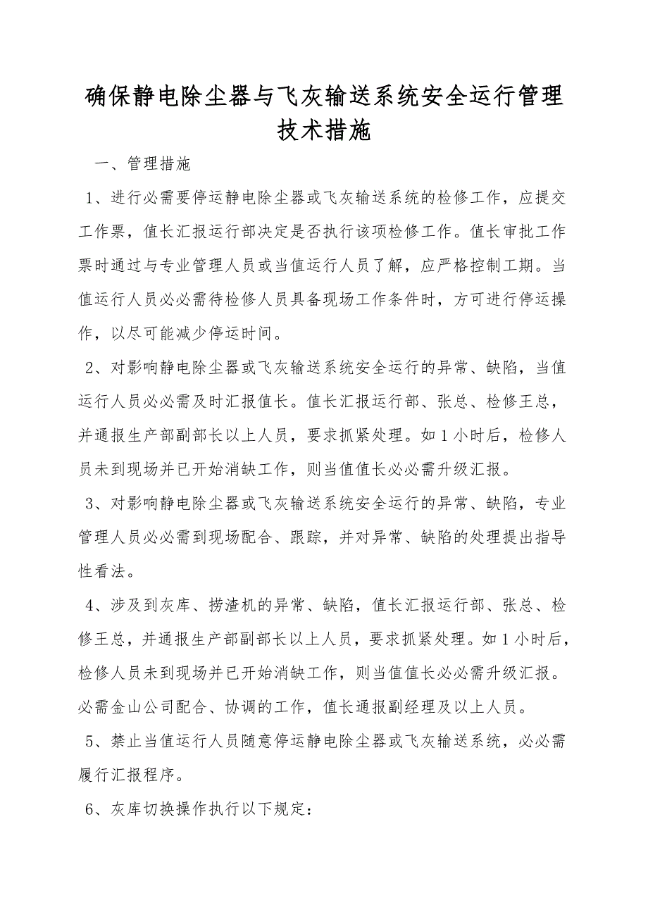 保证静电除尘器与飞灰输送系统安全运行管理技术措施.doc_第1页