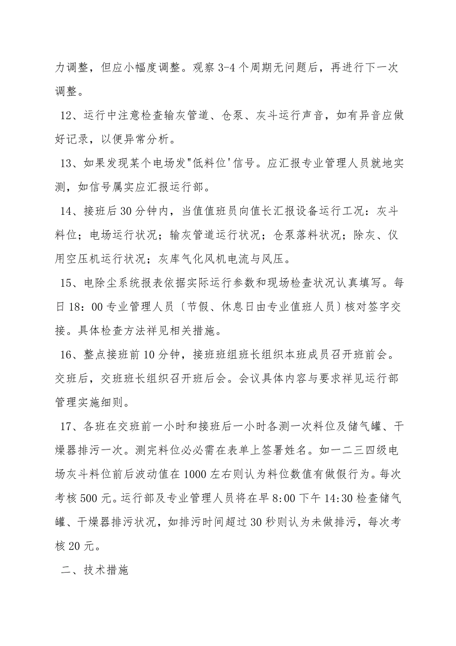 保证静电除尘器与飞灰输送系统安全运行管理技术措施.doc_第3页