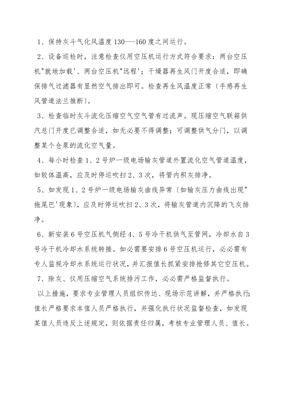 保证静电除尘器与飞灰输送系统安全运行管理技术措施.doc_第4页