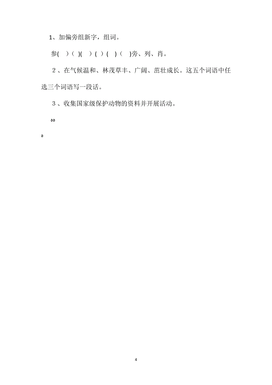 小学语文五年级教案麋鹿教学设计之一_第4页