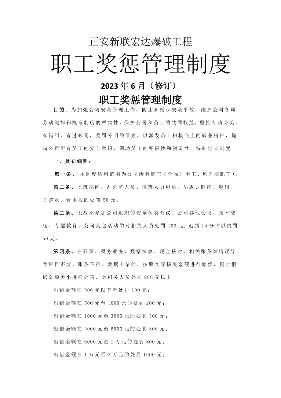 职工奖惩管理制度(爆破)2023修订_第1页