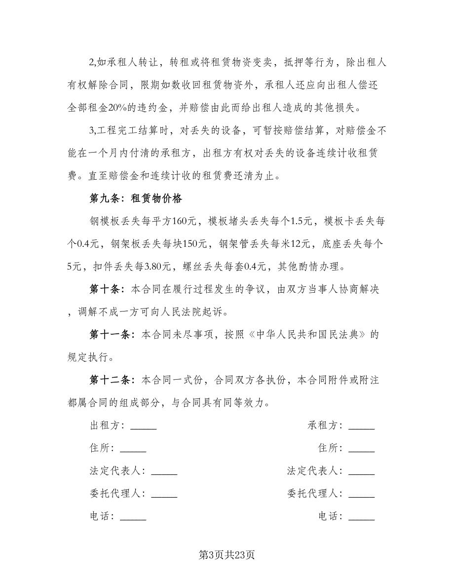 建筑设备租赁服务协议样本（七篇）_第3页