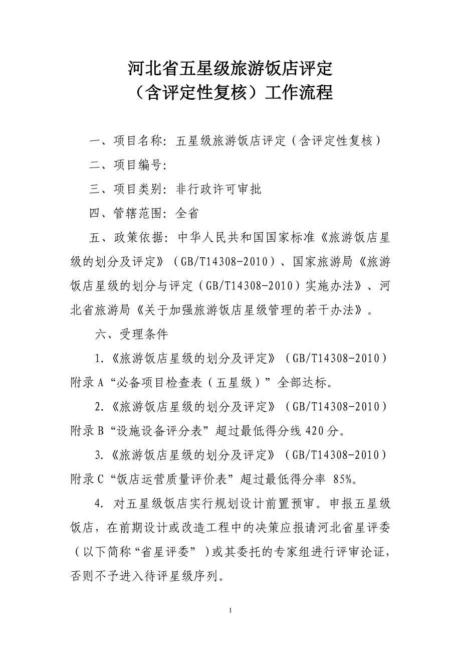 五星级饭店评定（评定性复核）工作流程_第1页
