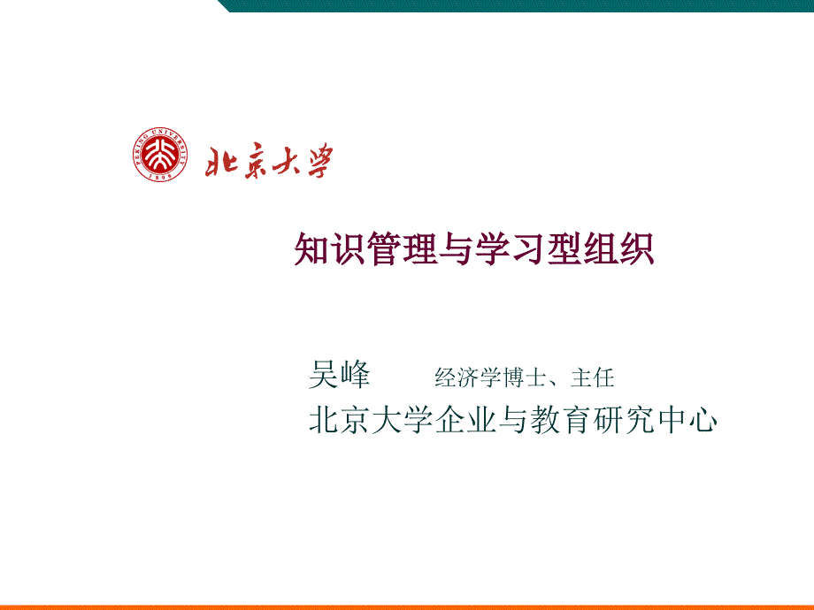 知识管理与学习型组织课件_第1页