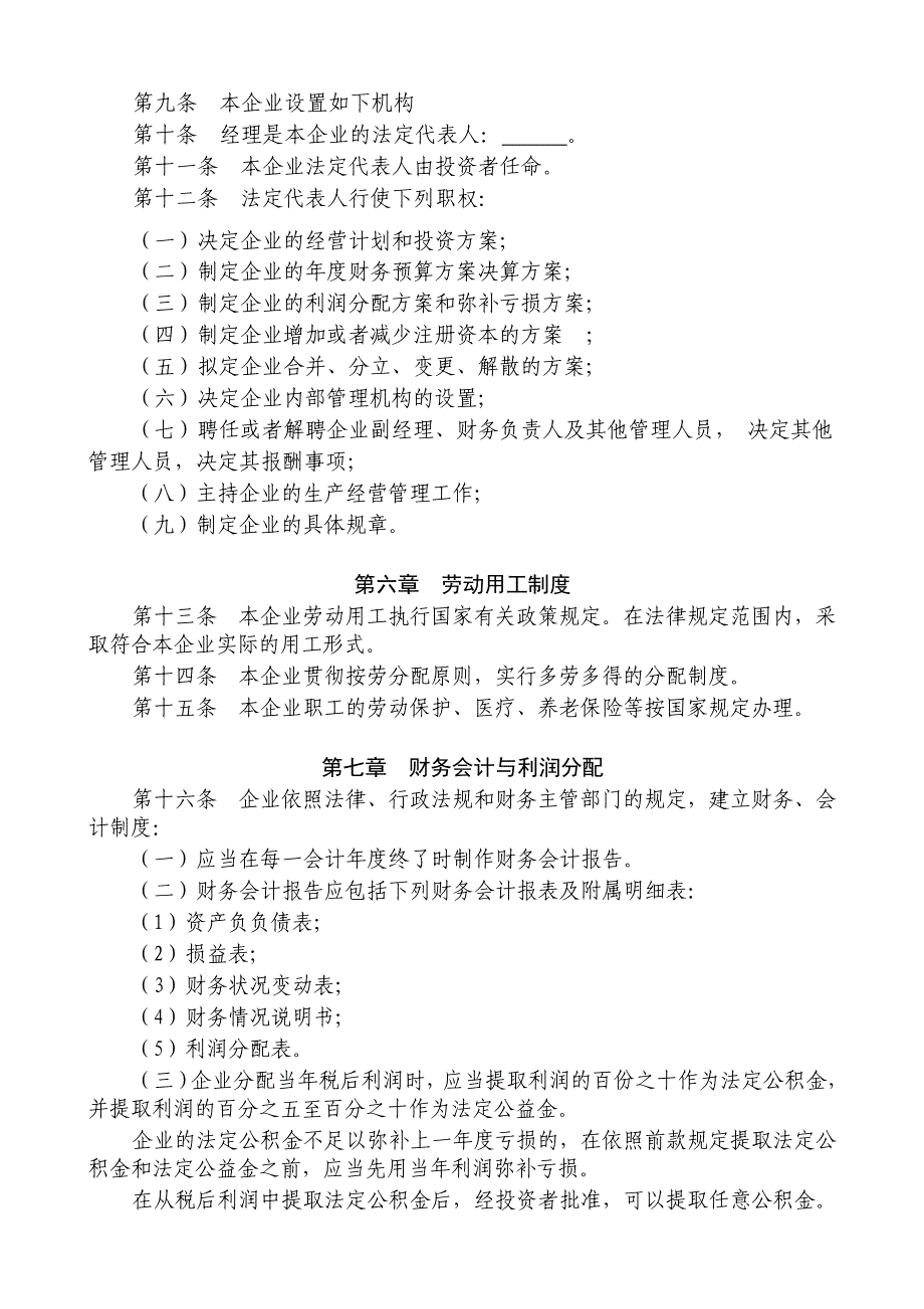 企业章程(适用全民所有制企业、集体所有制).doc_第2页