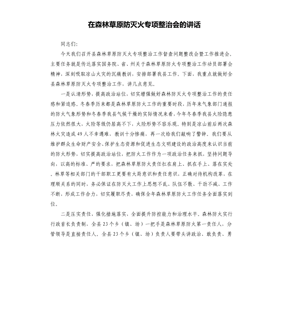 在森林草原防灭火专项整治会的讲话_第1页