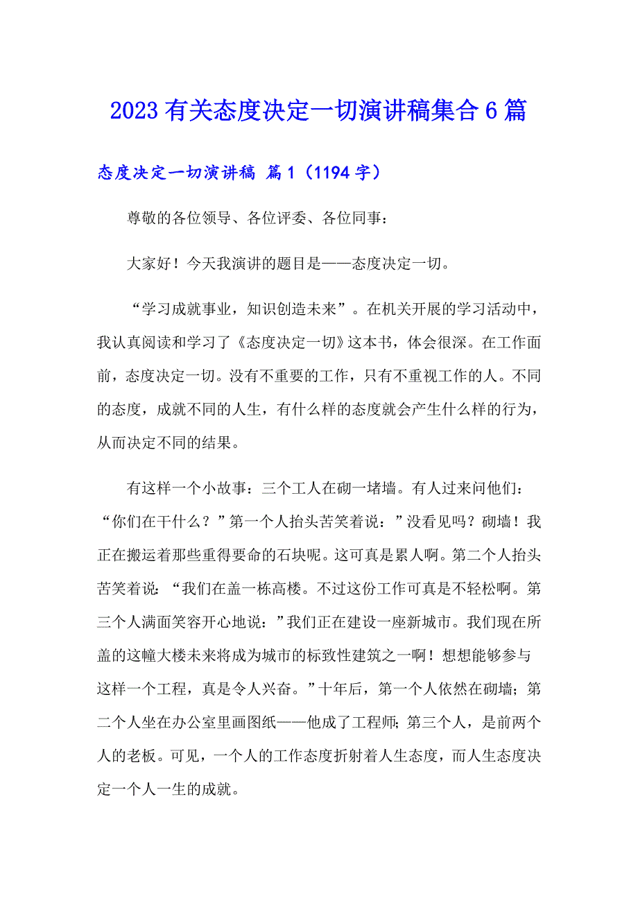 2023有关态度决定一切演讲稿集合6篇_第1页