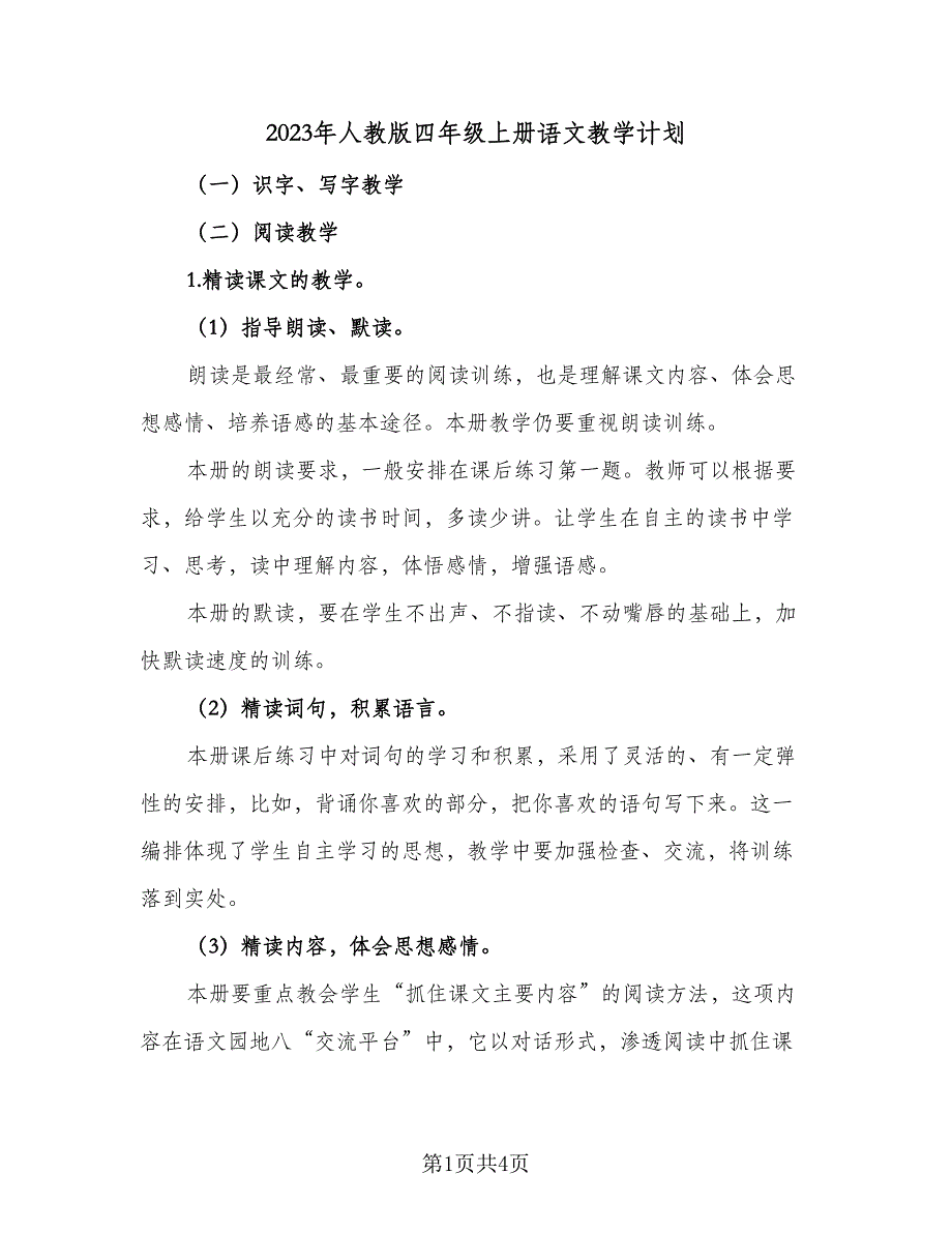 2023年人教版四年级上册语文教学计划（2篇）.doc_第1页