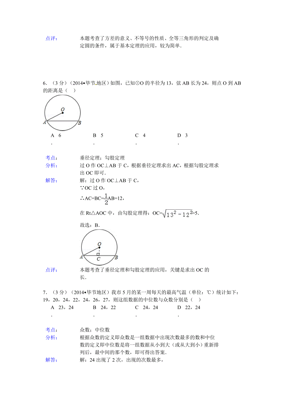 2014年贵州省毕节市中考数学试卷（含答案）.doc_第3页