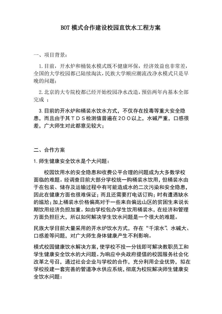 BOT模式合作建设校园直饮水工程方案_第1页