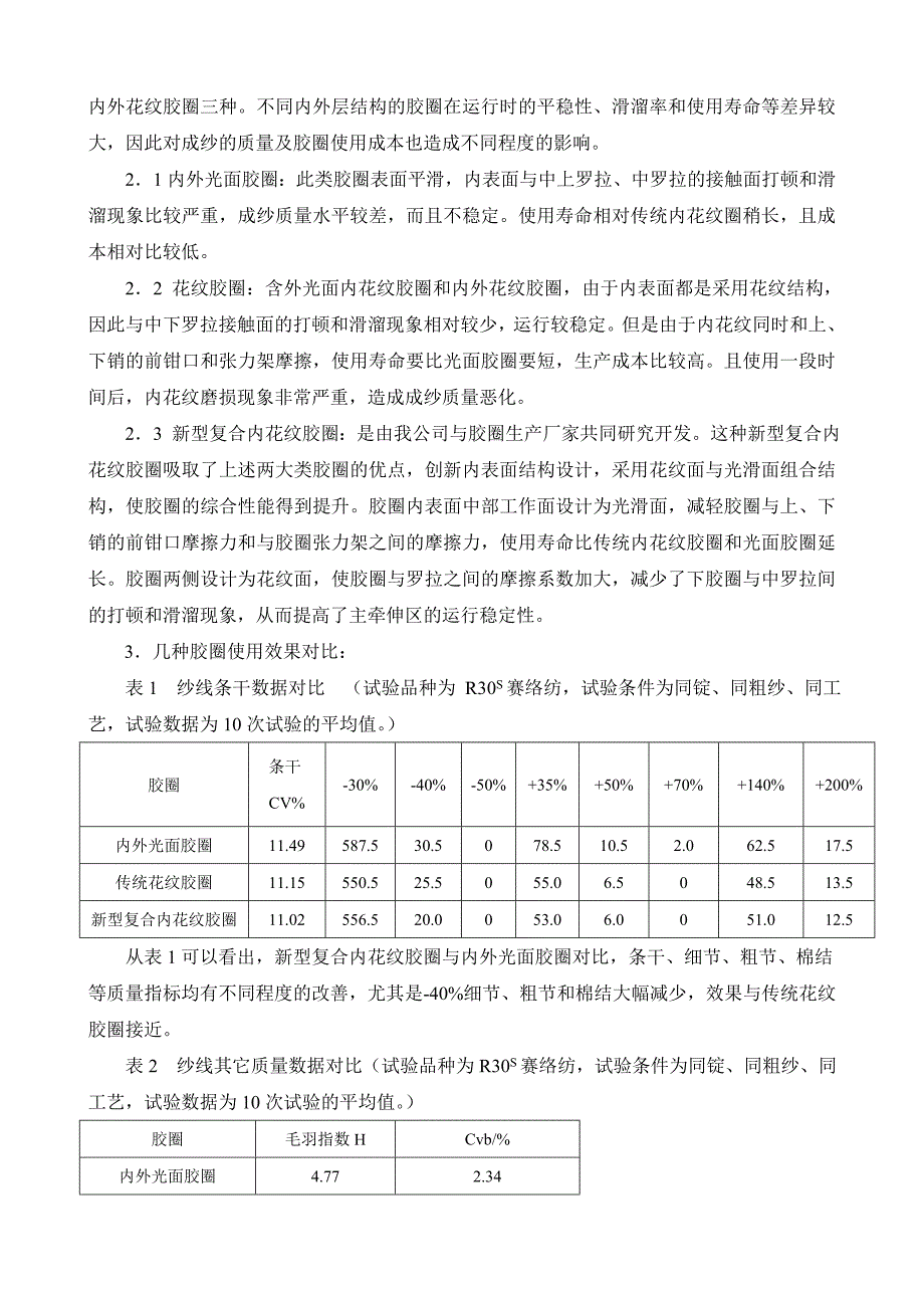 新型复合内花纹胶圈的研发与应用.doc_第2页