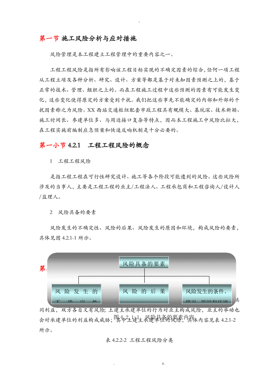 施工风险分析及应对措施_第1页