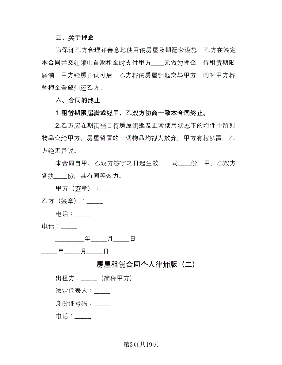 房屋租赁合同个人律师版（七篇）_第3页