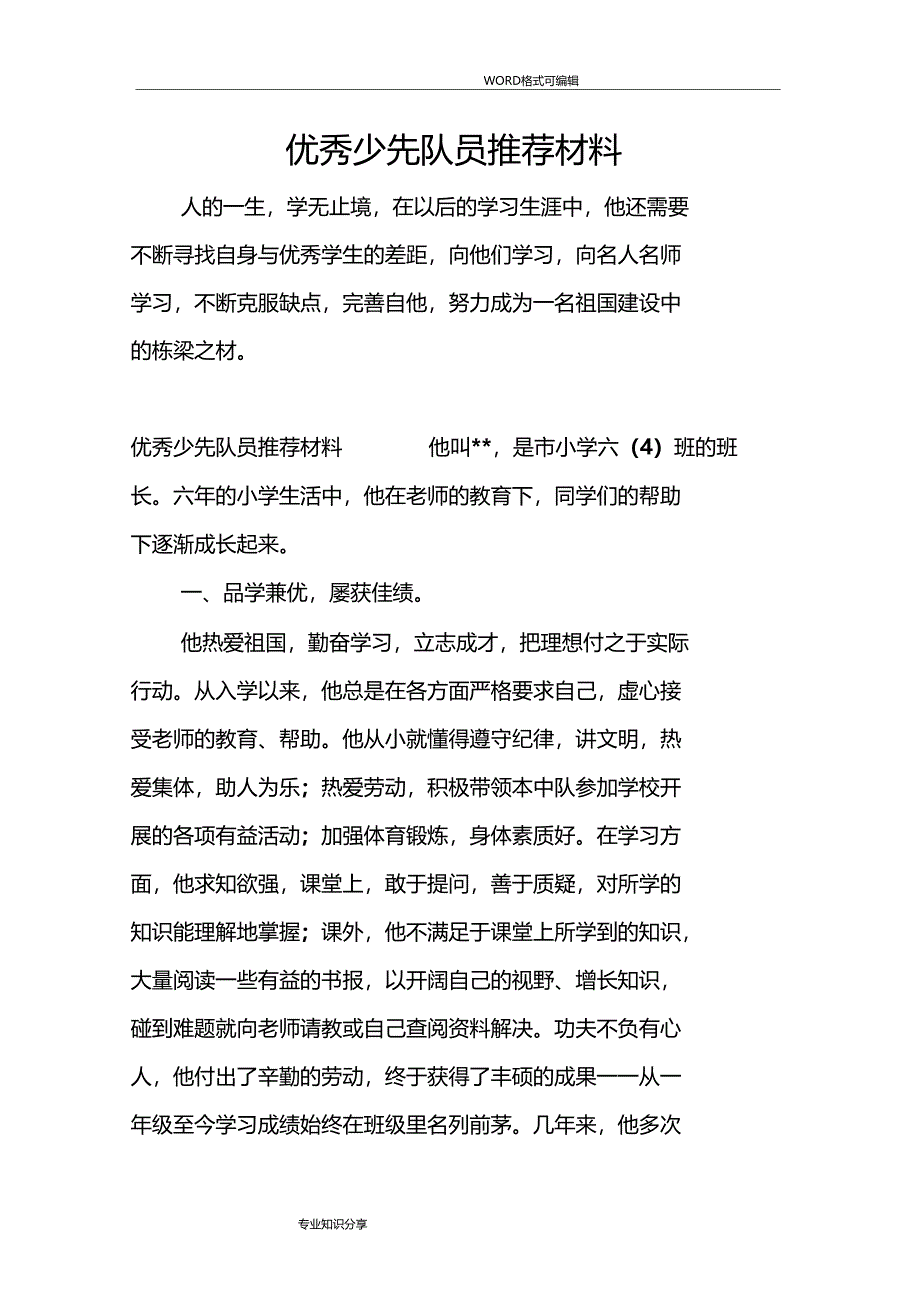 优秀少先队员推荐材料_第1页