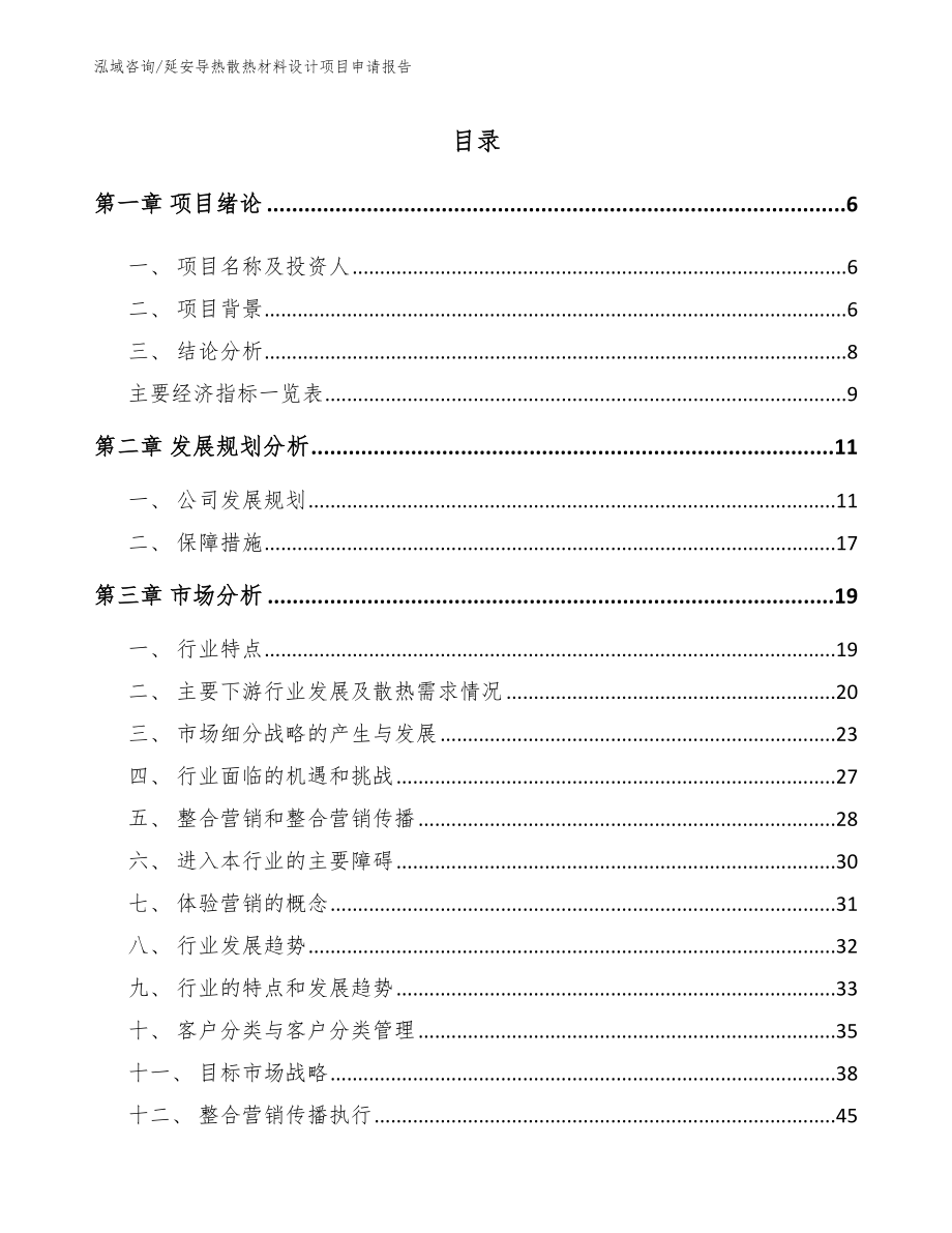 延安导热散热材料设计项目申请报告参考范文_第1页