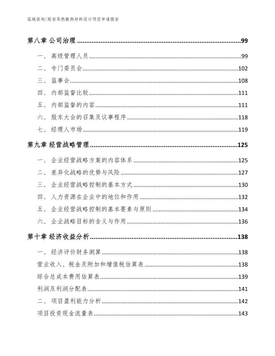 延安导热散热材料设计项目申请报告参考范文_第3页