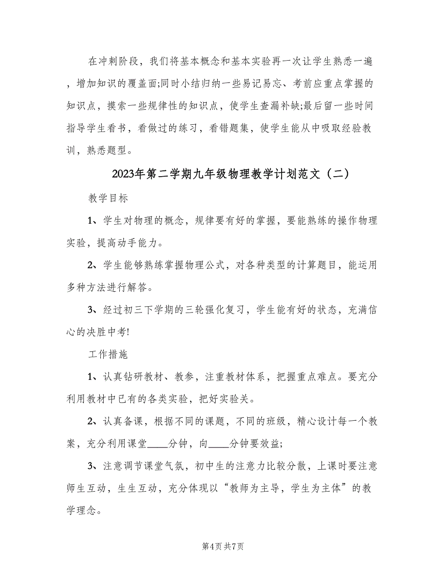 2023年第二学期九年级物理教学计划范文（二篇）.doc_第4页