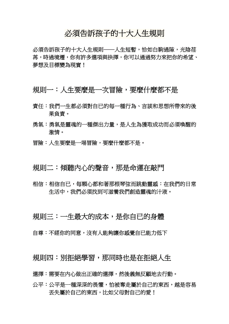 必須告訴孩子的十大人生規則.doc_第1页