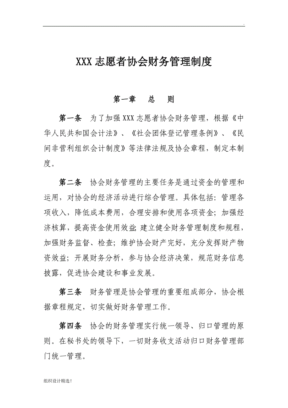 XXX志愿者协会财务管理制度.doc_第1页