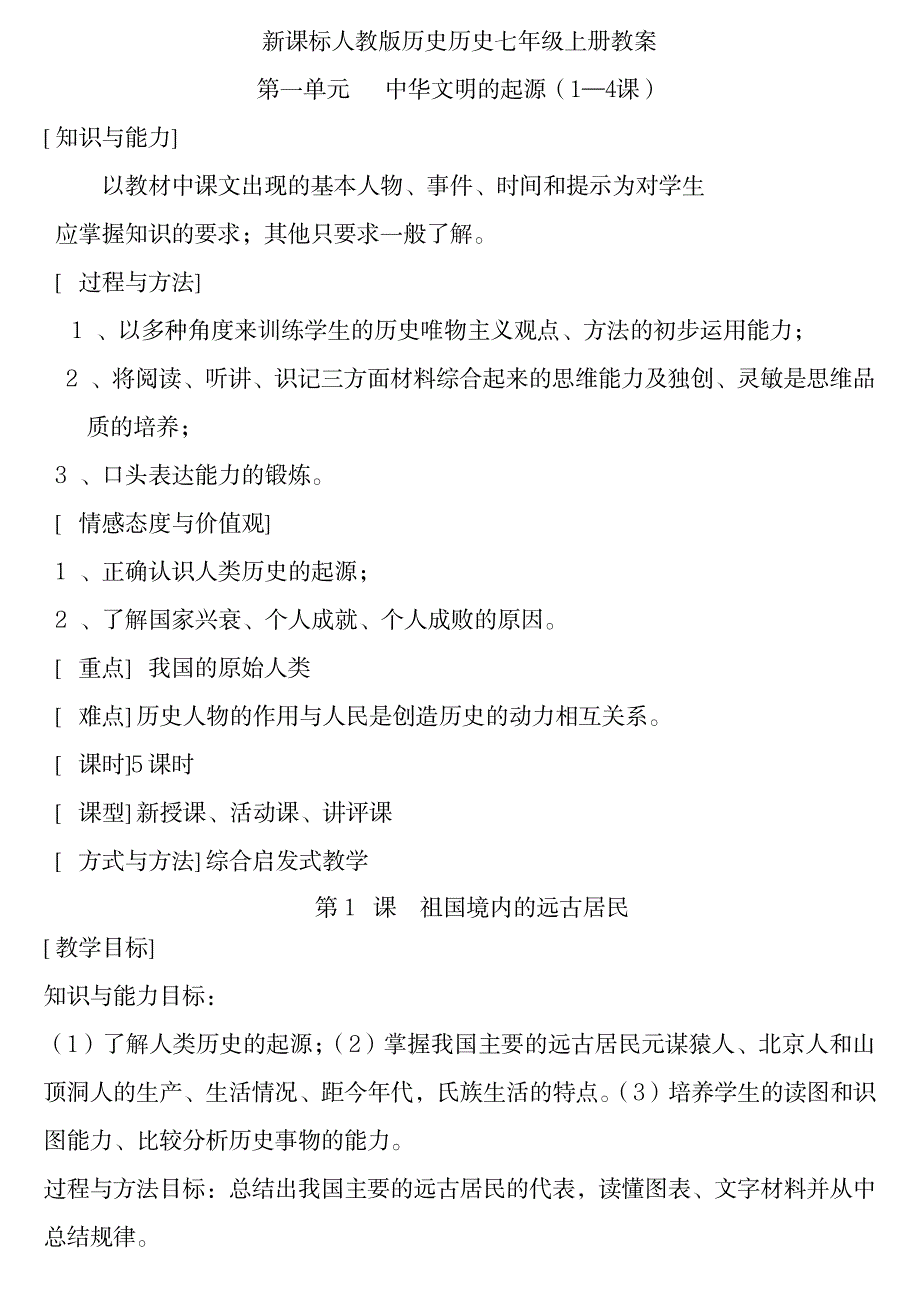 2023年新课标人教版初中历史七年级上册精品讲义_第1页