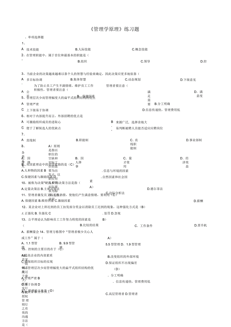 《管理学原理》练习题-带答案_第1页