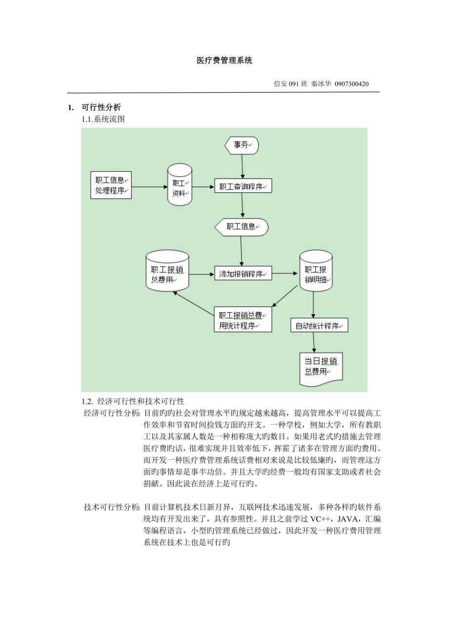 软件工程导论作业-医疗费管理系统_第1页